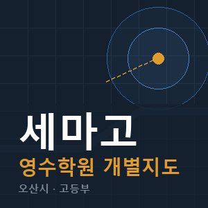 세마고 영수 학원 안내
