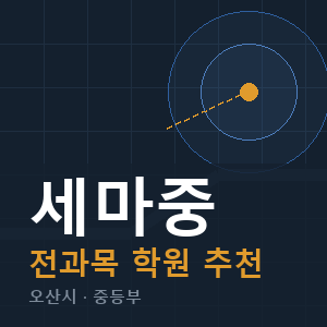 세마중 전과목 학원 안내