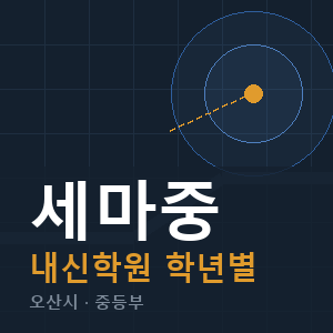 세마중 내신 학원 안내
