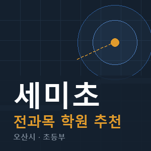 세미초 전과목 학원 안내