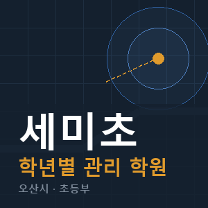 세미초 내신 학원 안내
