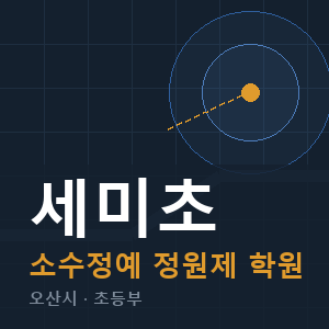 세미초 소수정예 학원 안내