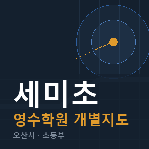 세미초 영수 학원 안내