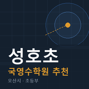 성호초 국영수 학원 안내