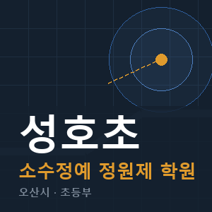 성호초 소수정예 학원 안내