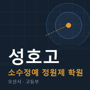 성호고 소수정예 학원 안내