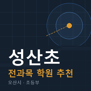 성산초 전과목 학원 안내