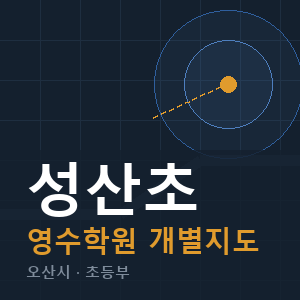 성산초 영수 학원 안내