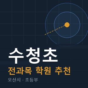 수청초 전과목 학원 안내