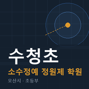수청초 소수정예 학원 안내