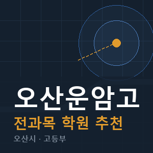 오산운암고 전과목 학원 안내