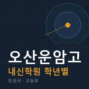 오산운암고 내신 학원 안내