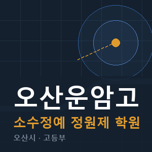 오산운암고 소수정예 학원 안내