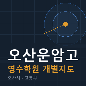 오산운암고 영수 학원 안내
