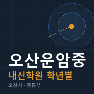 오산운암중 내신 학원 안내