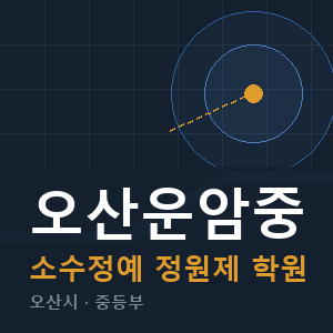 오산운암중 소수정예 학원 안내