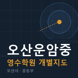 오산운암중 영수 학원 안내