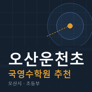 오산운천초 국영수 학원 안내