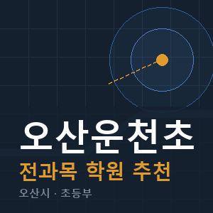 오산운천초 전과목 학원 안내