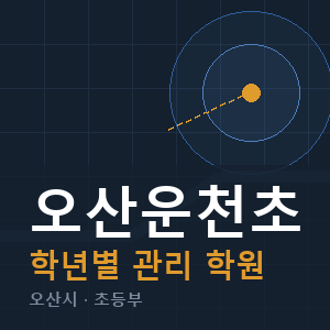 오산운천초 내신 학원 안내