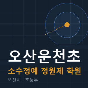 오산운천초 소수정예 학원 안내