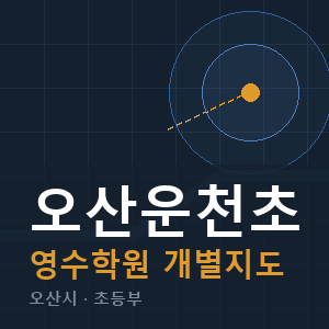 오산운천초 영수 학원 안내