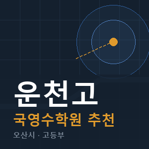 운천고 국영수 학원 안내