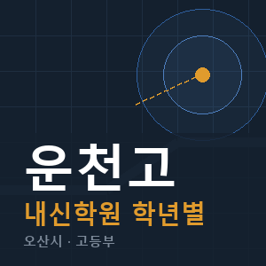 운천고 내신 학원 안내
