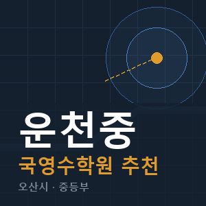 운천중 국영수 학원 안내