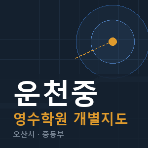 운천중 영수 학원 안내
