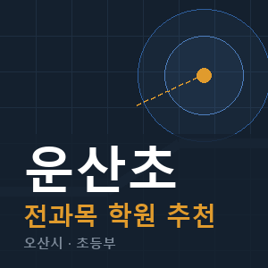 운산초 전과목 학원 안내