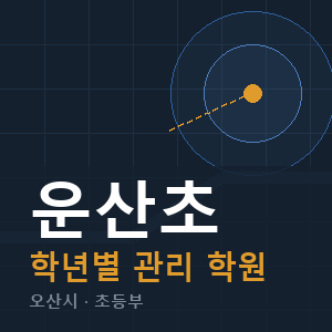 운산초 내신 학원 안내