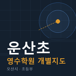 운산초 영수 학원 안내