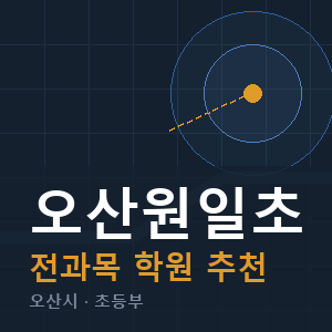 오산원일초 전과목 학원 안내