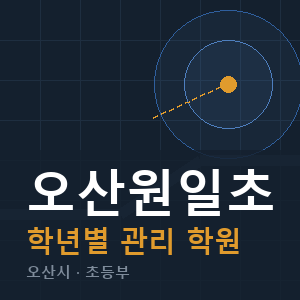 오산원일초 내신 학원 안내