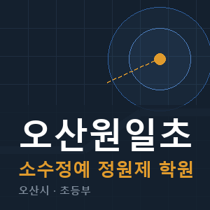 오산원일초 소수정예 학원 안내