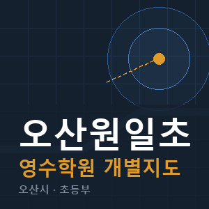 오산원일초 영수 학원 안내