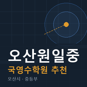 오산원일중 국영수 학원 안내