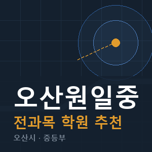 오산원일중 전과목 학원 안내