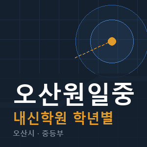 오산원일중 내신 학원 안내