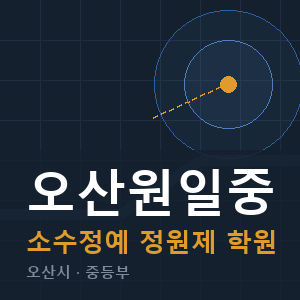 오산원일중 소수정예 학원 안내