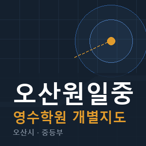 오산원일중 영수 학원 안내