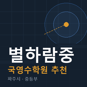 별하람중 국영수 학원 안내