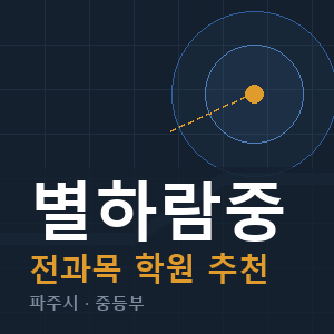 별하람중 전과목 학원 안내
