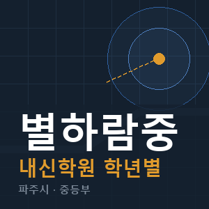 별하람중 내신 학원 안내