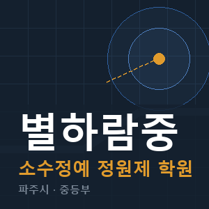 별하람중 소수정예 학원 안내