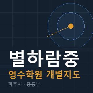 별하람중 영수 학원 안내