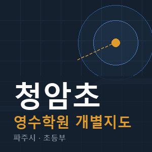 청암초 영수 학원 안내