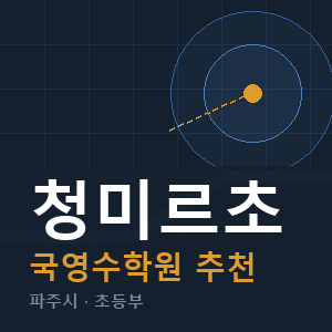 청미르초 국영수 학원 안내