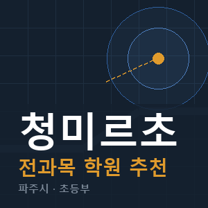 청미르초 전과목 학원 안내